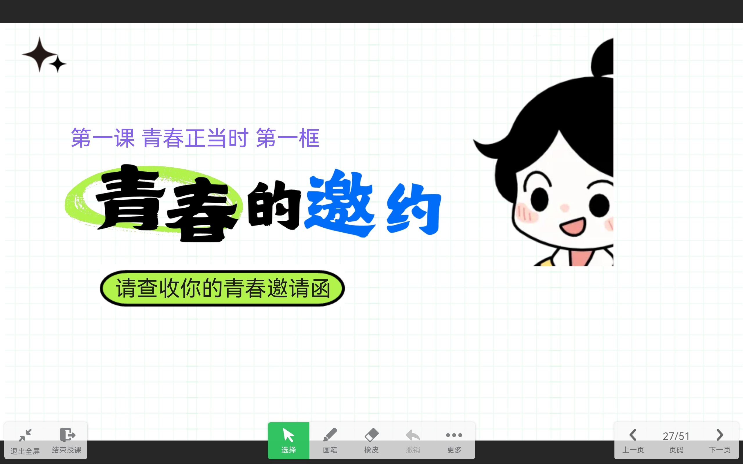 道法上课课件PPT首页预览