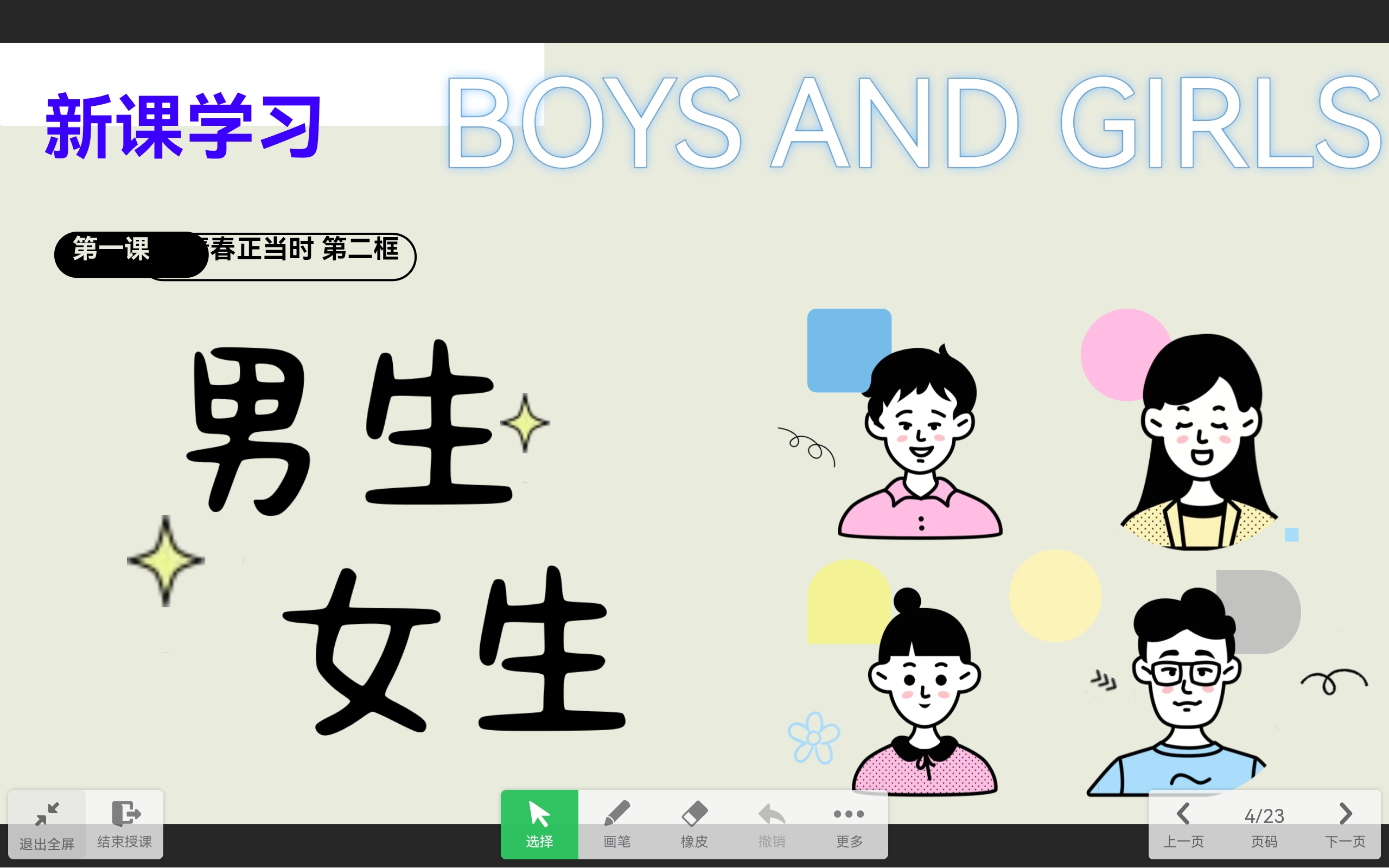 道法上课课件PPT首页预览